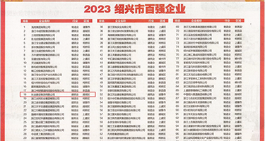 浪荡熟女权威发布丨2023绍兴市百强企业公布，长业建设集团位列第18位